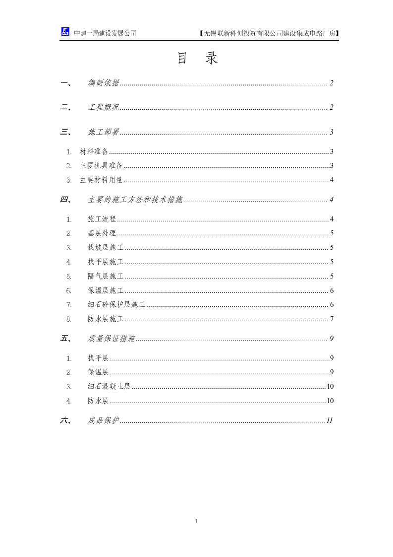 污水处理厂屋面施工方案