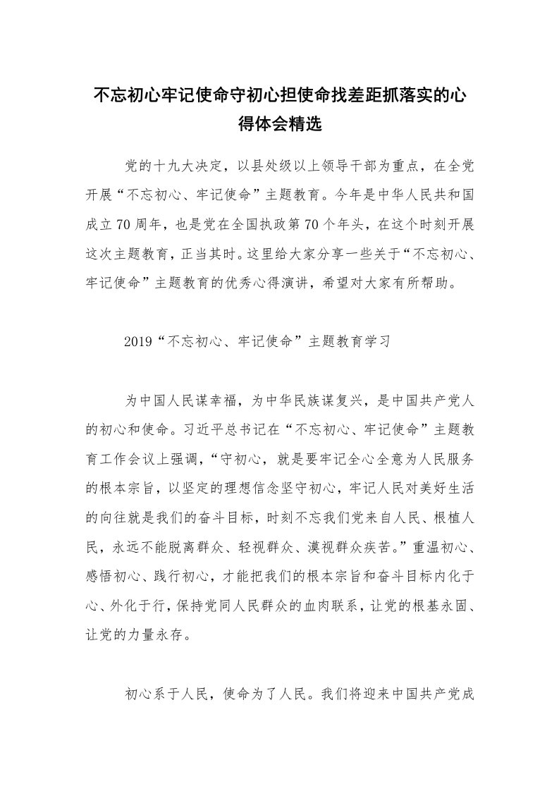 不忘初心牢记使命守初心担使命找差距抓落实的心得体会精选