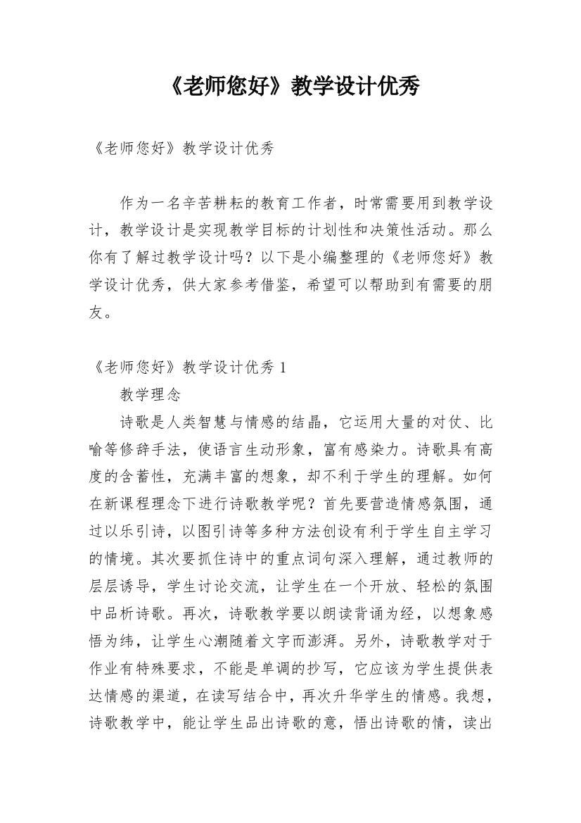 《老师您好》教学设计优秀