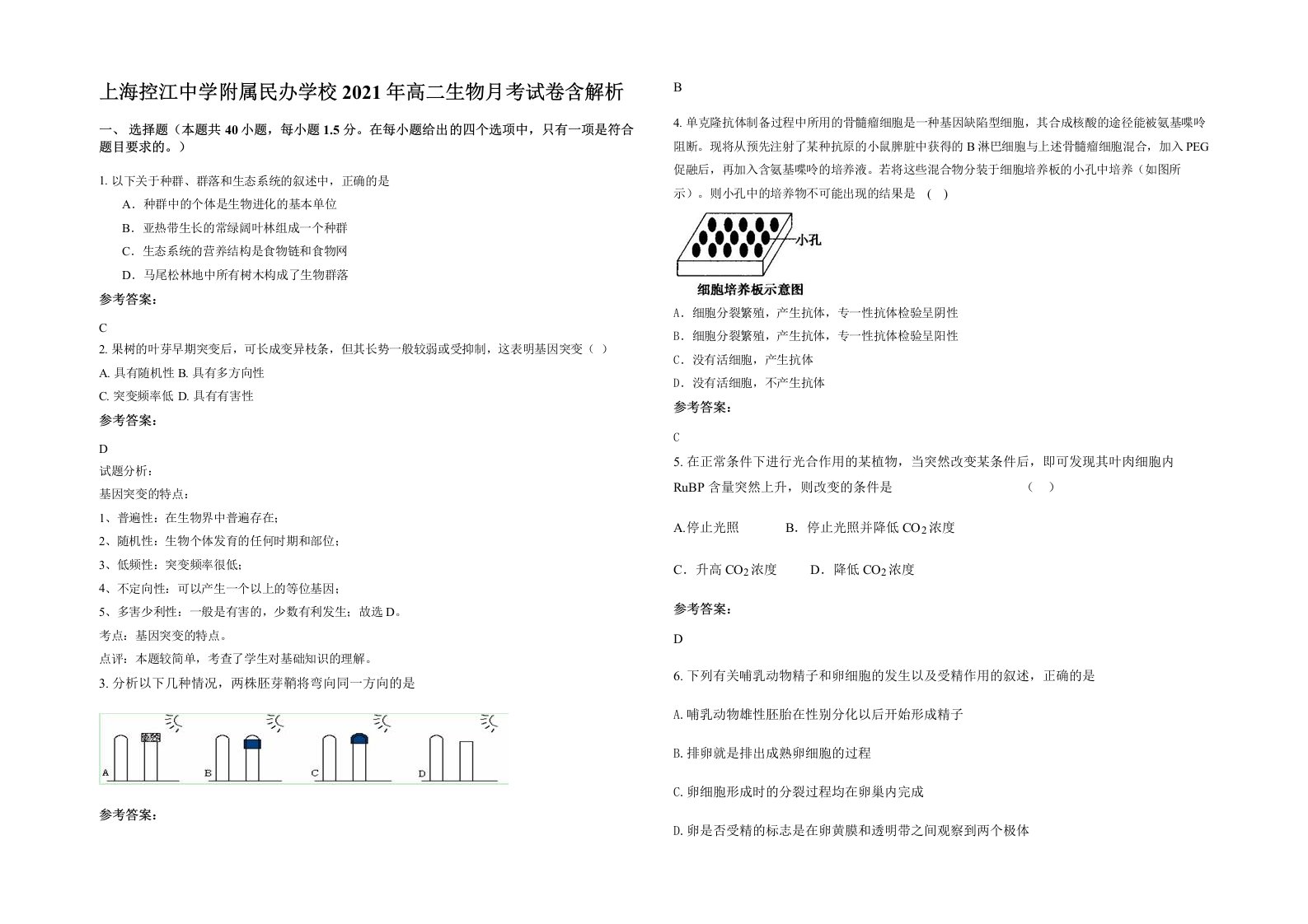 上海控江中学附属民办学校2021年高二生物月考试卷含解析