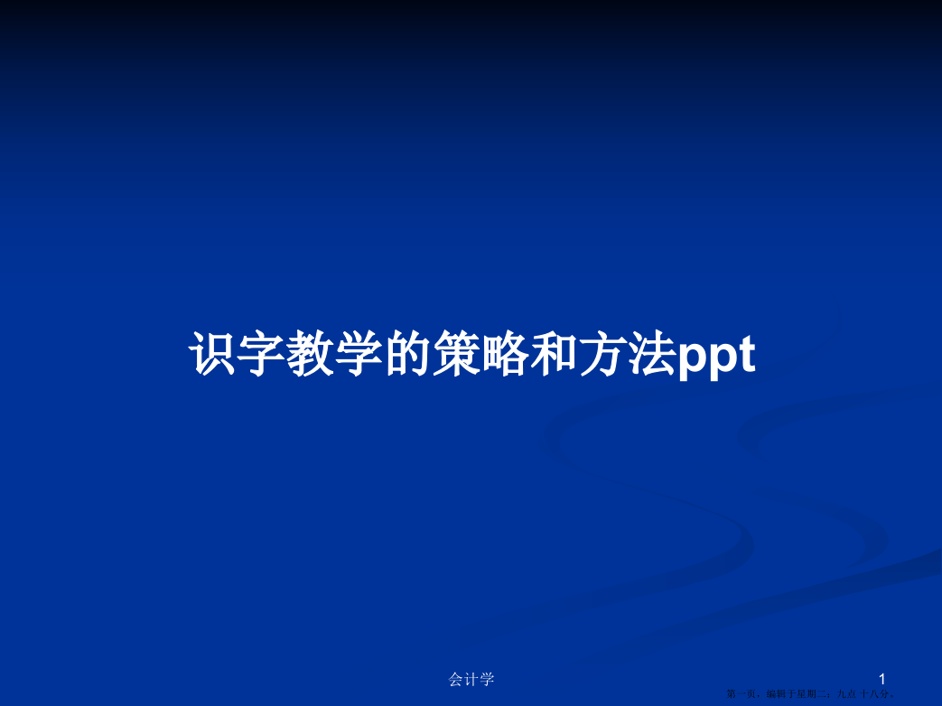 识字教学的策略和方法PPT