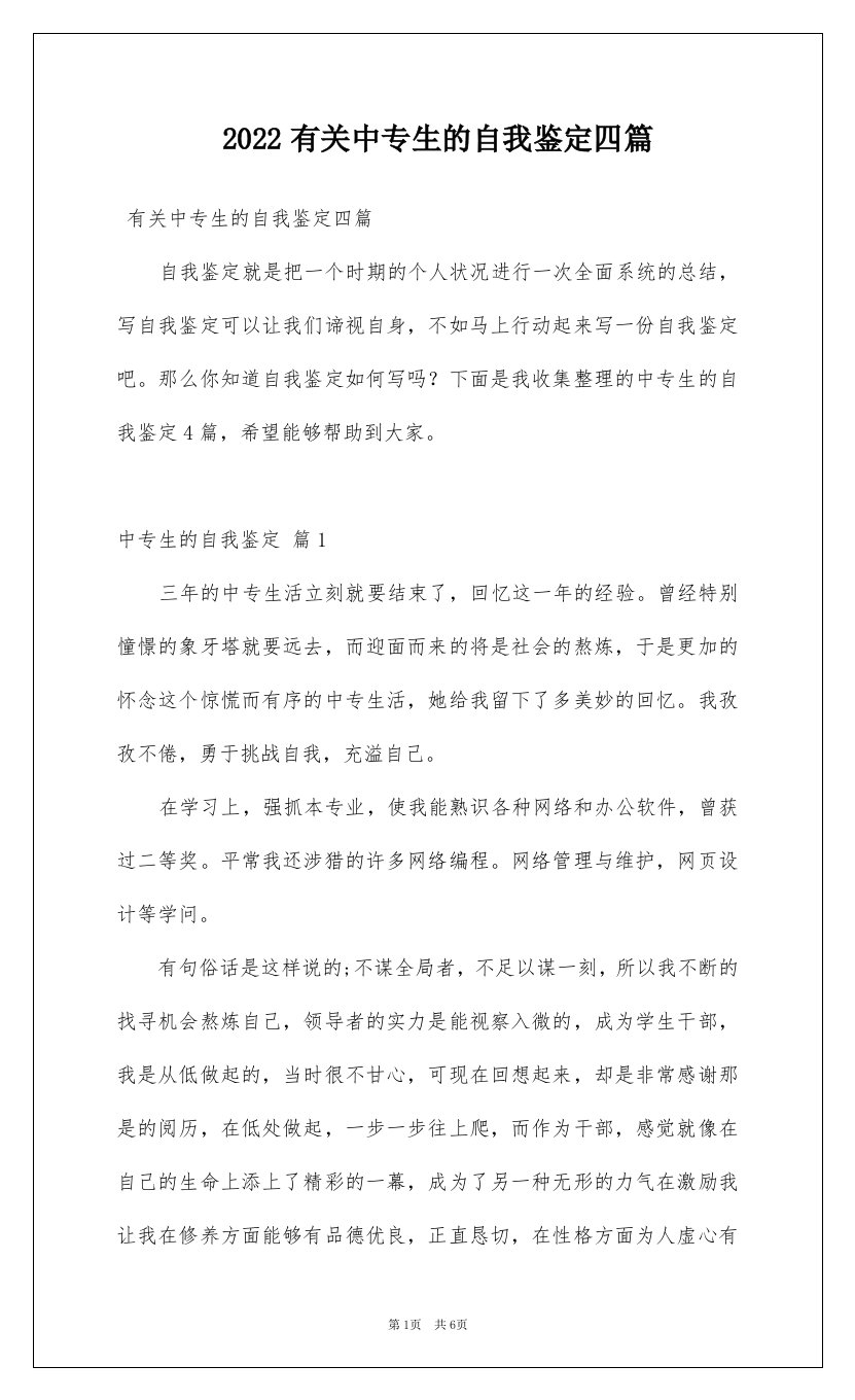 2022有关中专生的自我鉴定四篇