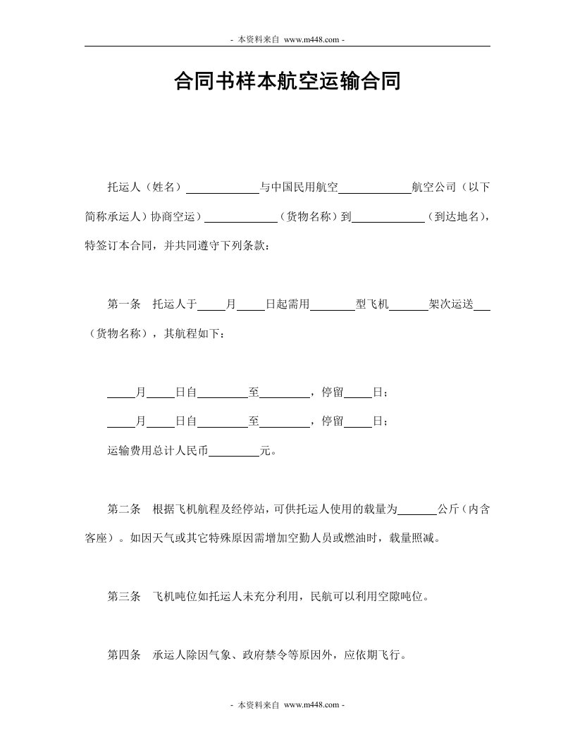 合同书样本航空运输协议合同DOC-合同协议