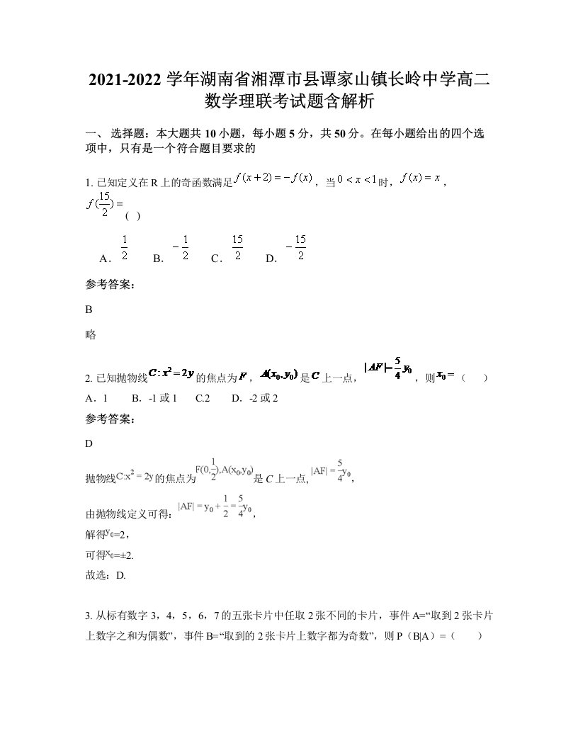 2021-2022学年湖南省湘潭市县谭家山镇长岭中学高二数学理联考试题含解析