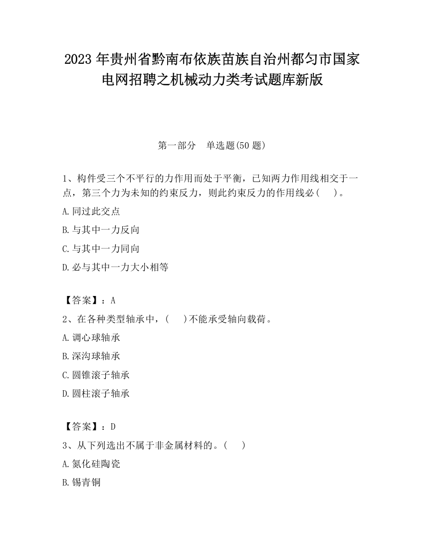 2023年贵州省黔南布依族苗族自治州都匀市国家电网招聘之机械动力类考试题库新版