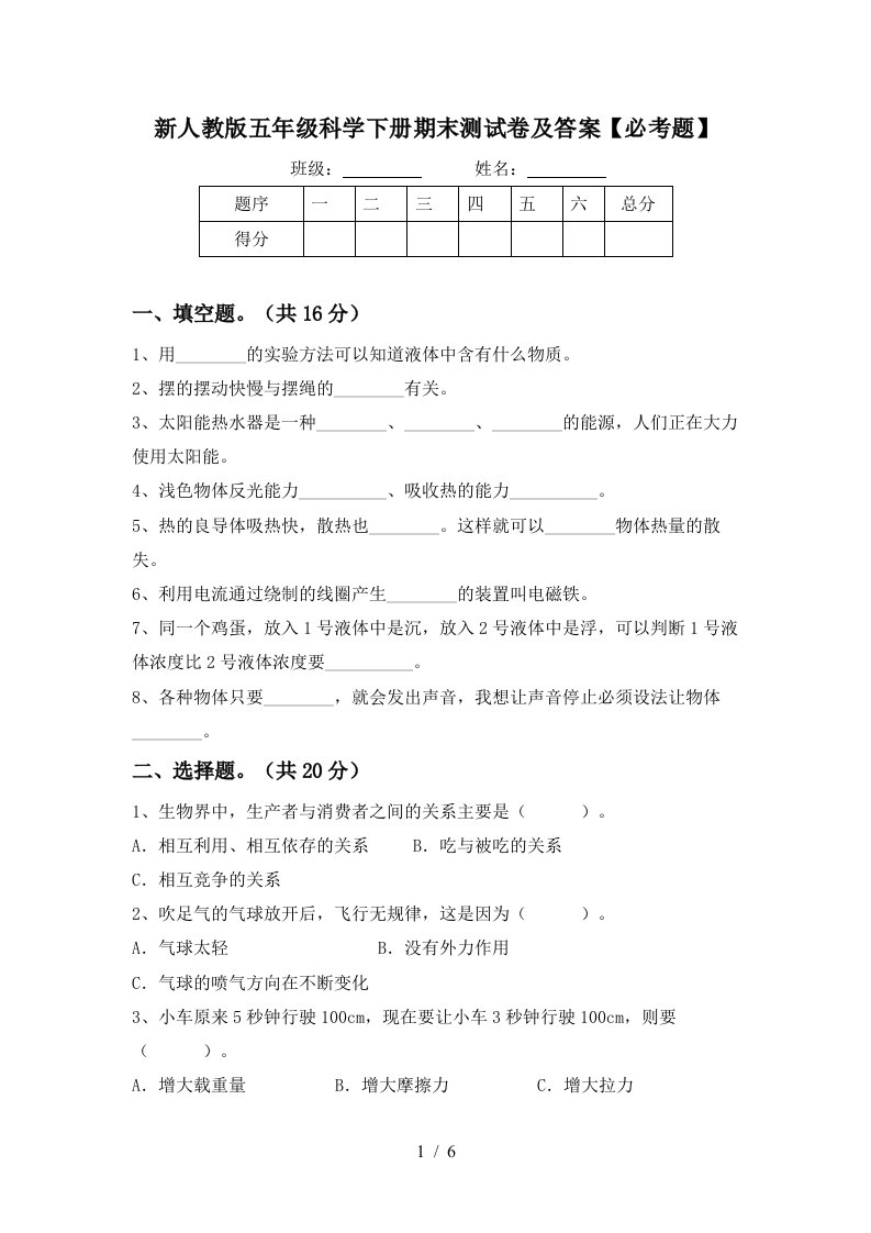 新人教版五年级科学下册期末测试卷及答案必考题