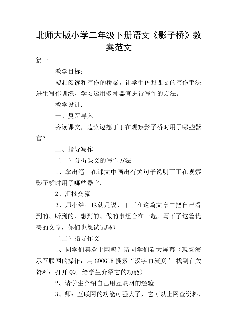 北师大版小学二年级下册语文《影子桥》教案范文