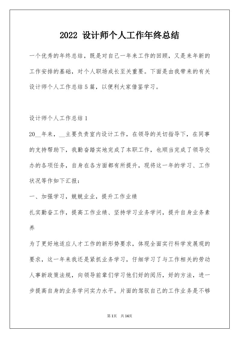 2022设计师个人工作年终总结