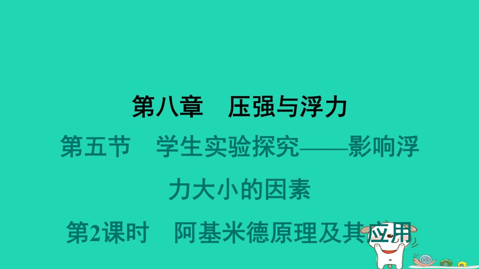 2024八年级物理下册第八章压强和浮力8.5学生实验探究__影响浮力大小的因素第2课时阿基米德原理及其应用习题课件新版北师大版