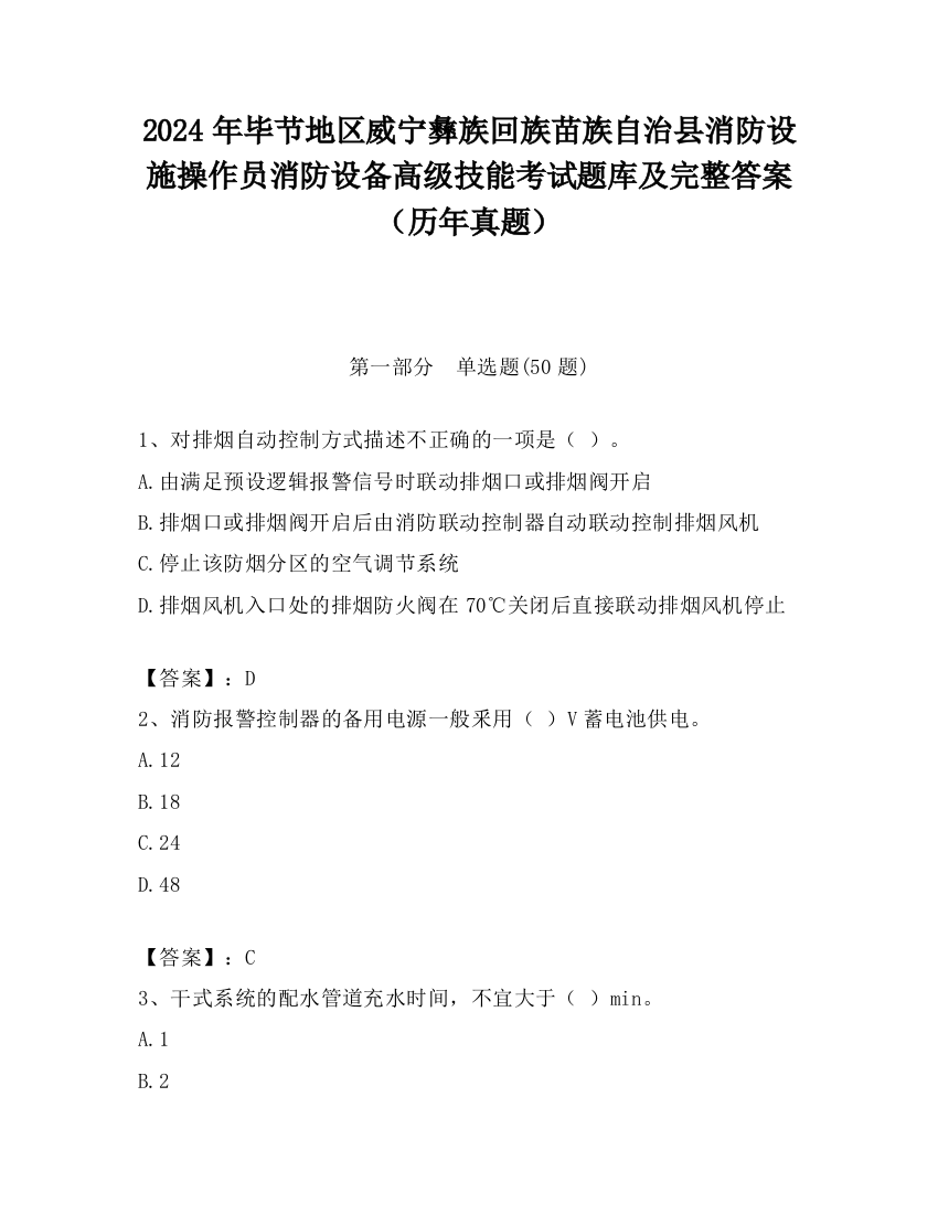 2024年毕节地区威宁彝族回族苗族自治县消防设施操作员消防设备高级技能考试题库及完整答案（历年真题）