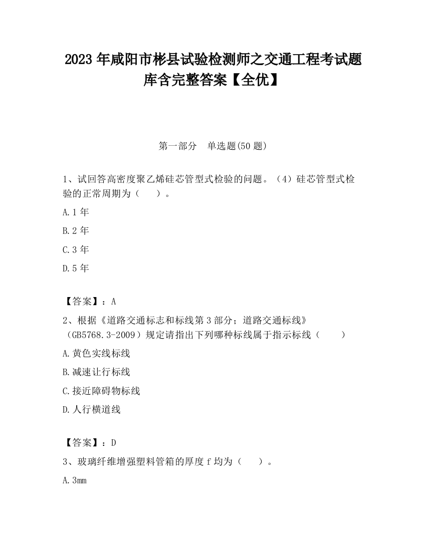 2023年咸阳市彬县试验检测师之交通工程考试题库含完整答案【全优】