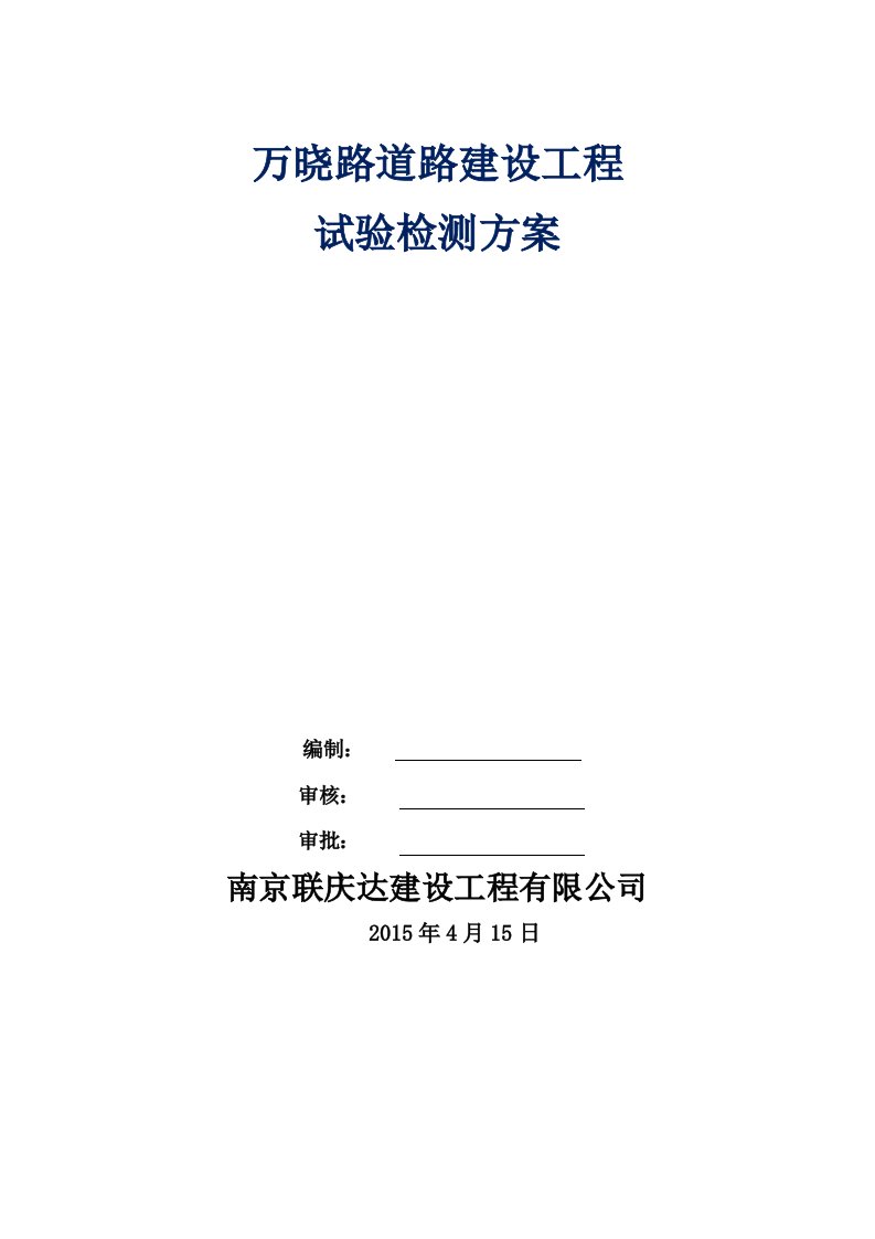 [精品文档]市政道路试验检测方案