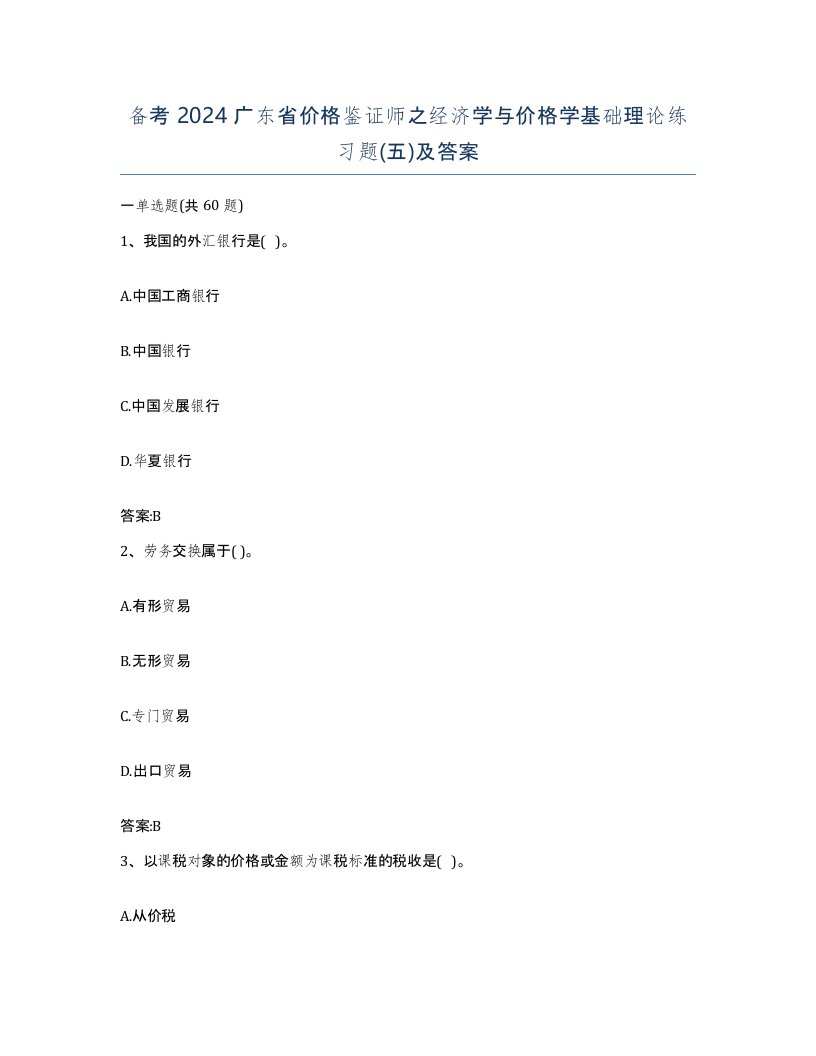 备考2024广东省价格鉴证师之经济学与价格学基础理论练习题五及答案