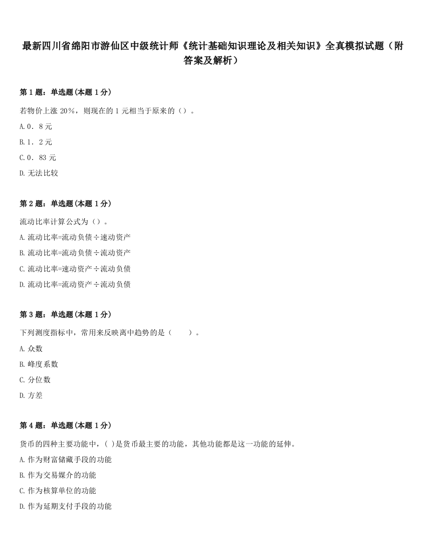 最新四川省绵阳市游仙区中级统计师《统计基础知识理论及相关知识》全真模拟试题（附答案及解析）