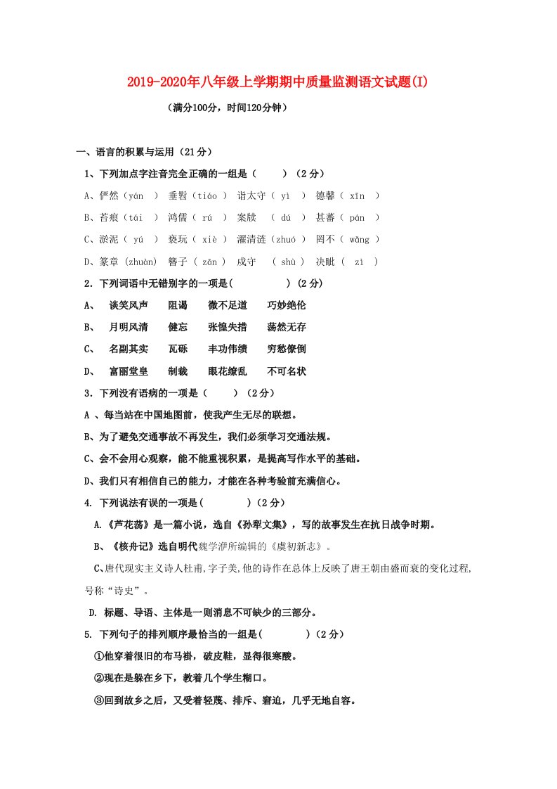 2019-2020年八年级上学期期中质量监测语文试题(I)