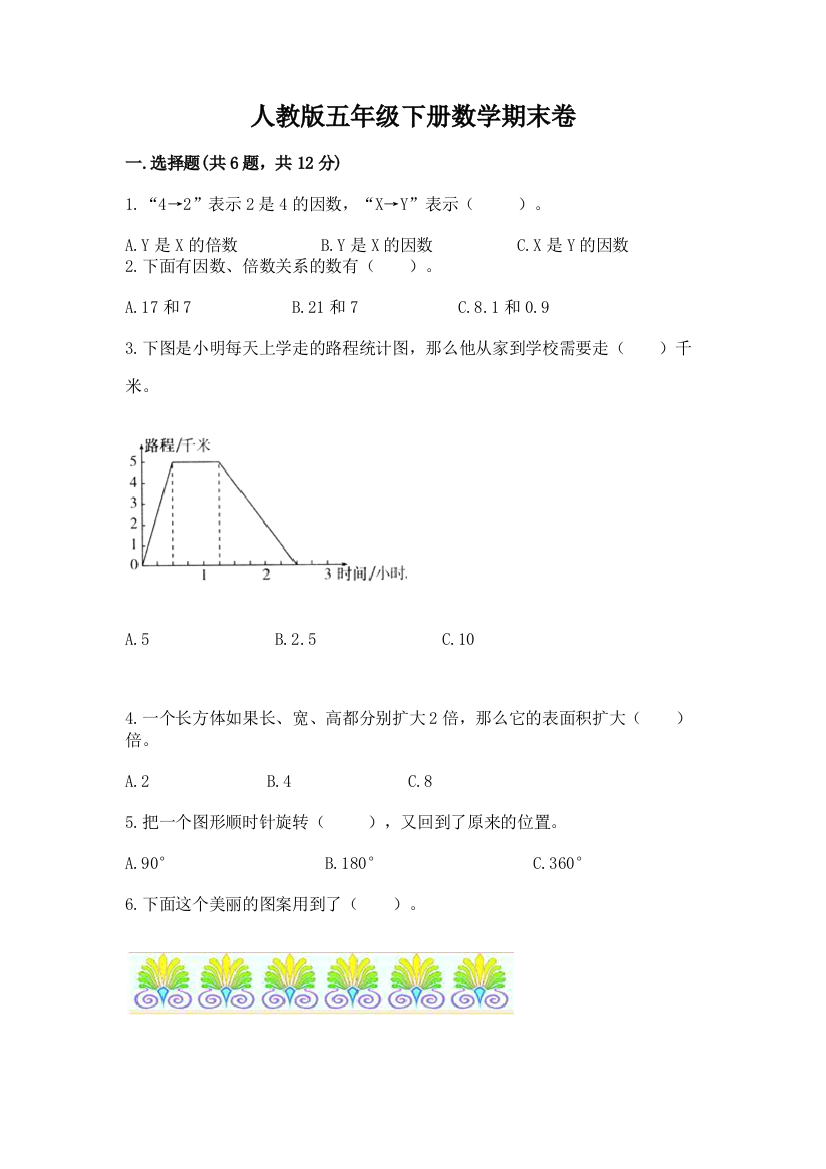 人教版五年级下册数学期末卷【夺冠系列】