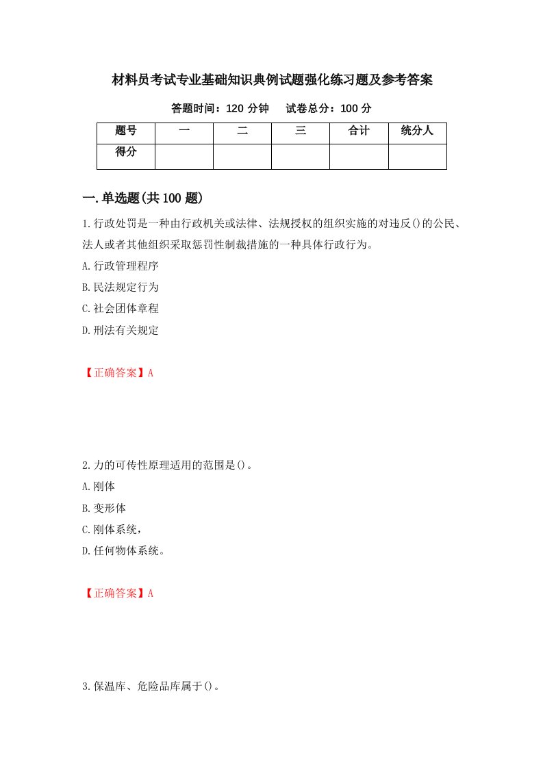 材料员考试专业基础知识典例试题强化练习题及参考答案第71卷