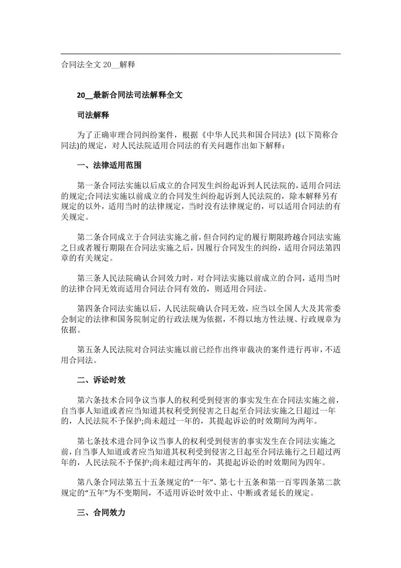 事务文书_合同法全文20__解释