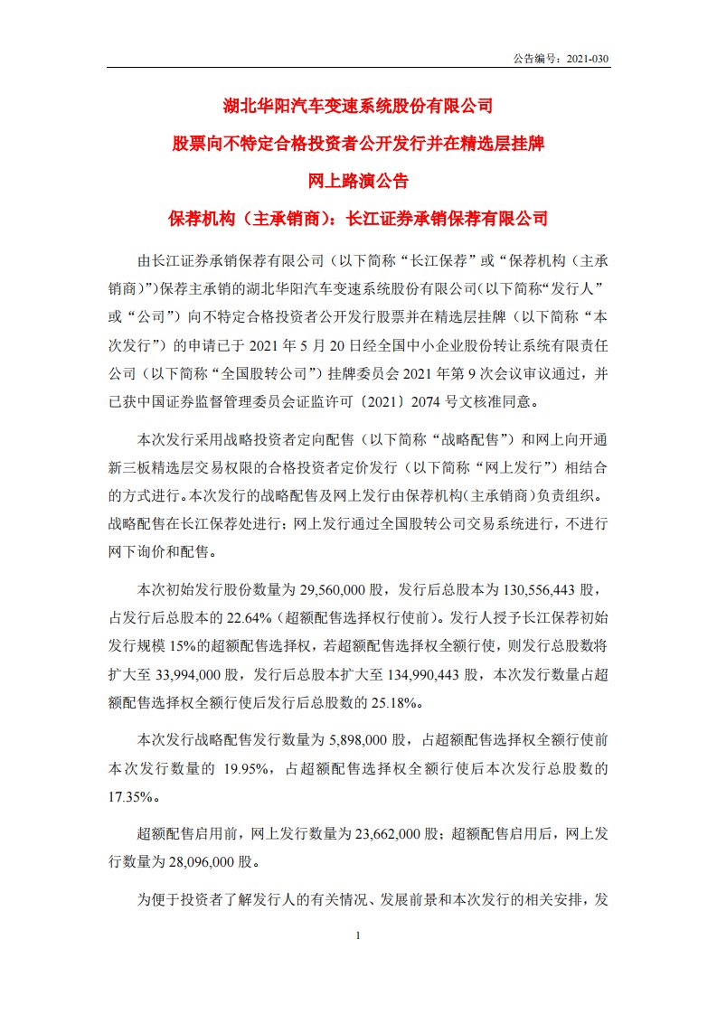 北交所-华阳变速:股票向不特定合格投资者公开发行并在精选层挂牌网上路演公告-20210701