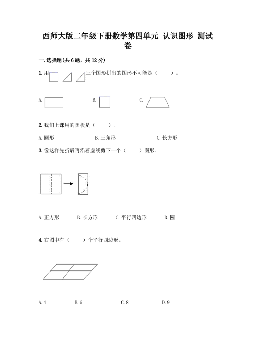 西师大版二年级下册数学第四单元-认识图形-测试卷含完整答案【网校专用】