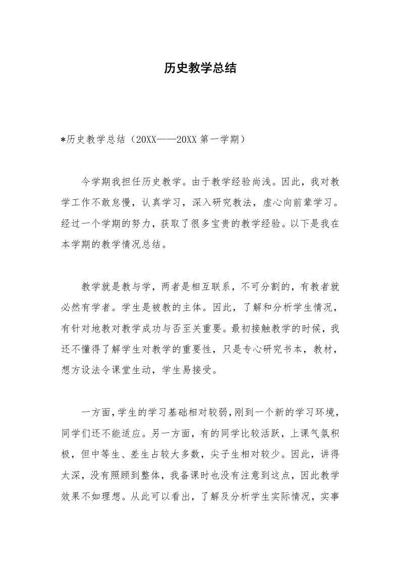 历史教学总结