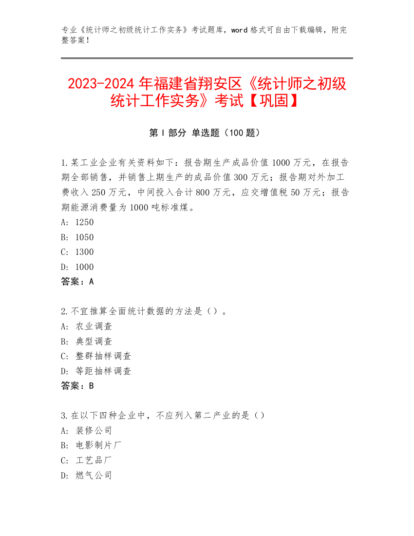 2023-2024年福建省翔安区《统计师之初级统计工作实务》考试【巩固】