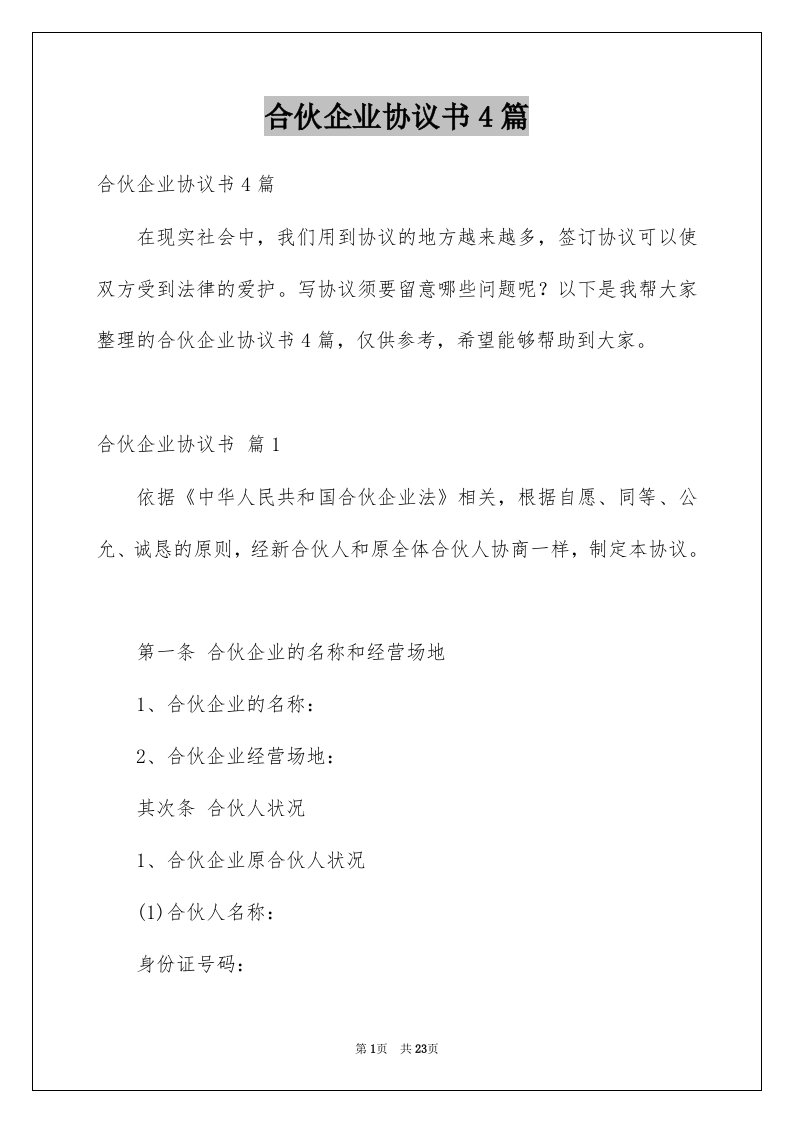 合伙企业协议书4篇例文