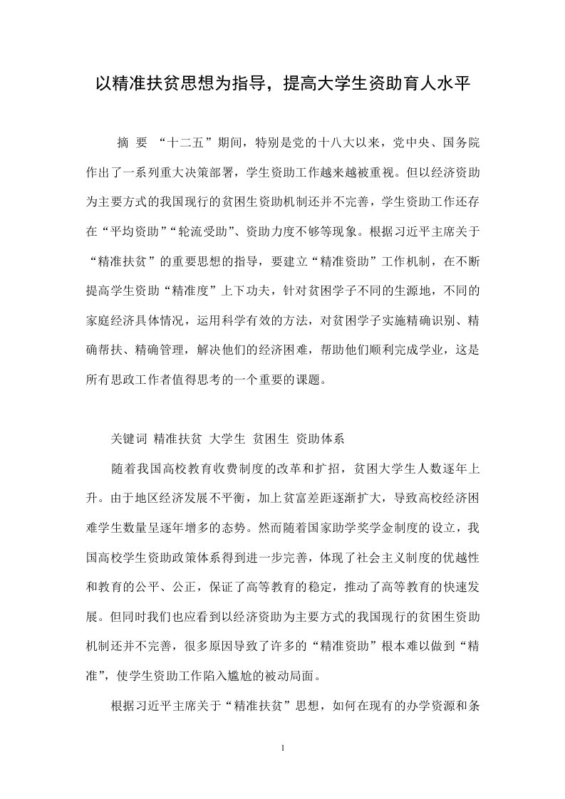 以精准扶贫思想为指导，提高大学生资助育人水平