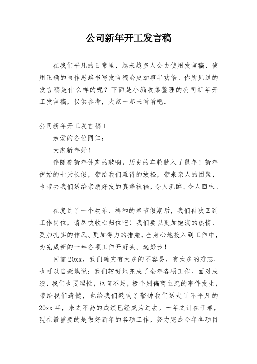 公司新年开工发言稿_3