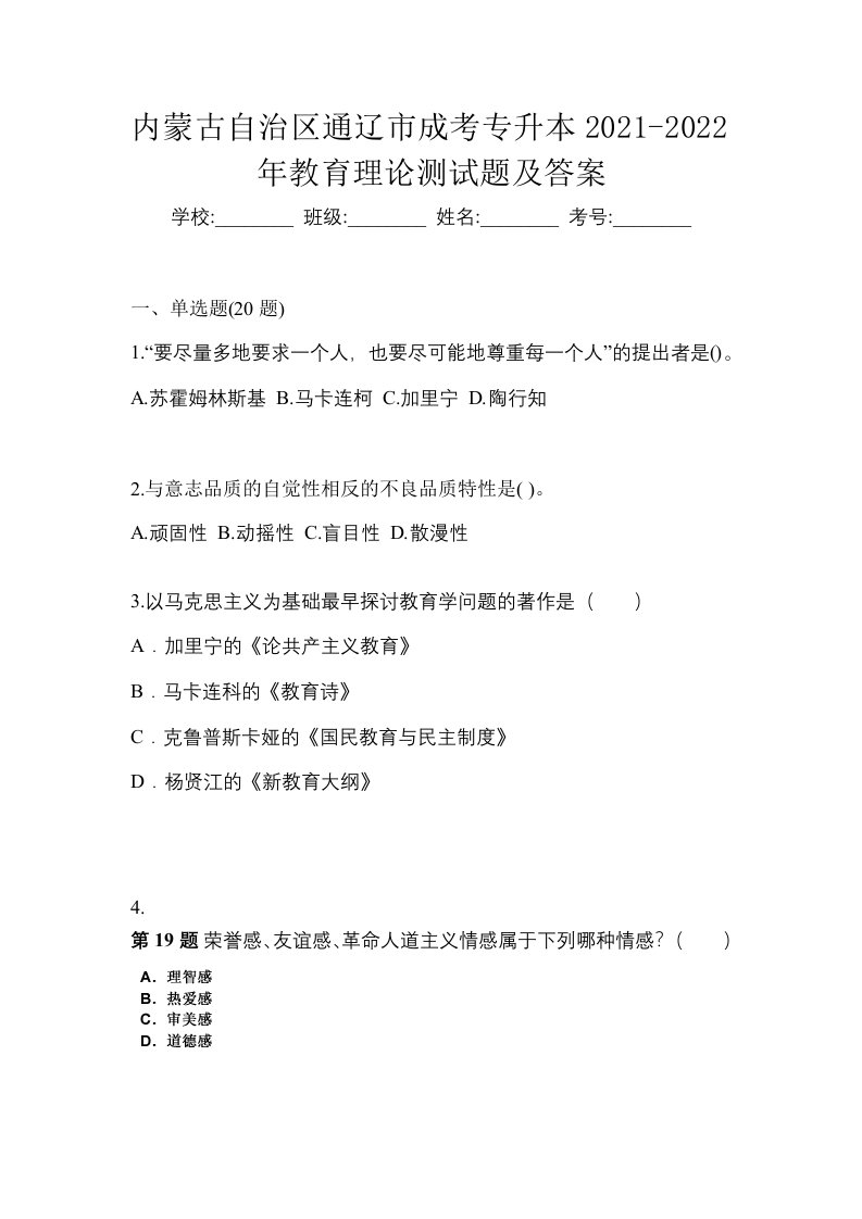 内蒙古自治区通辽市成考专升本2021-2022年教育理论测试题及答案