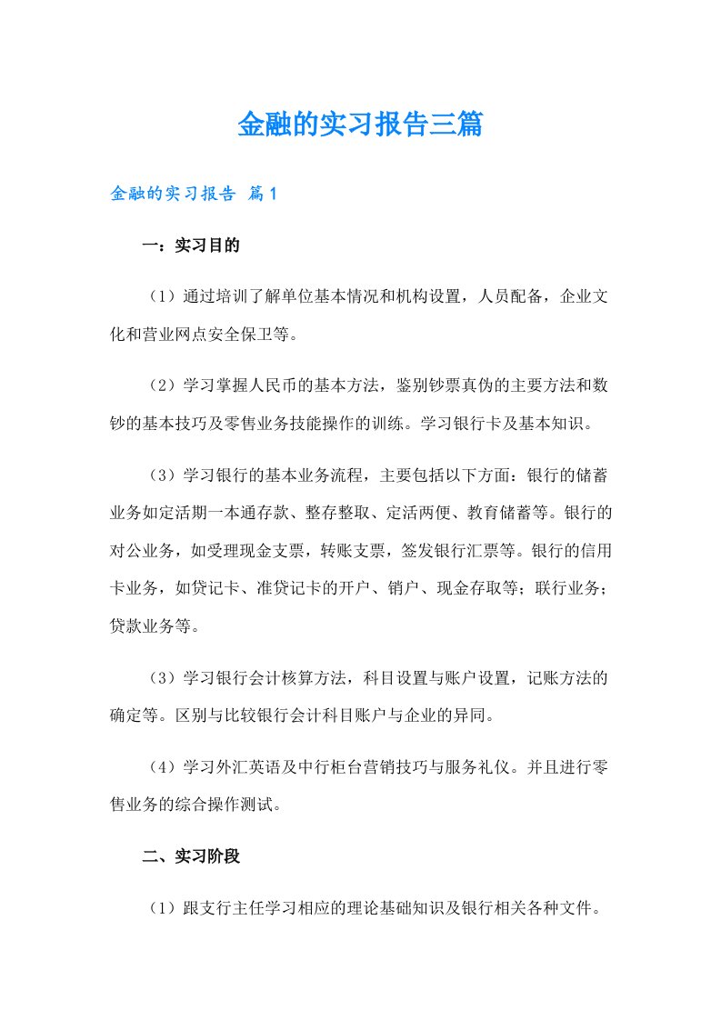 金融的实习报告三篇