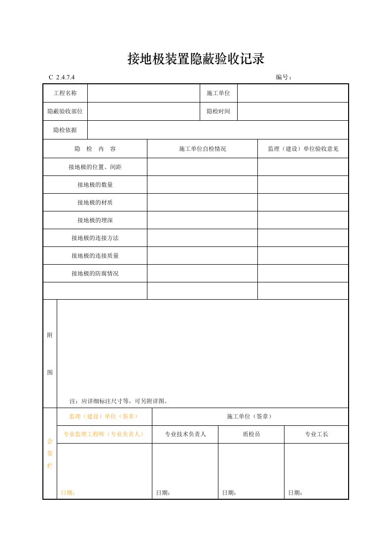 建筑工程-接地极装置隐蔽验收记录