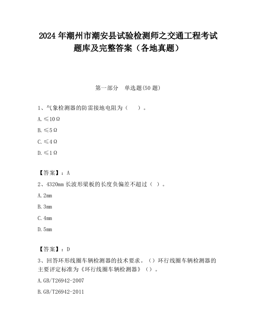 2024年潮州市潮安县试验检测师之交通工程考试题库及完整答案（各地真题）