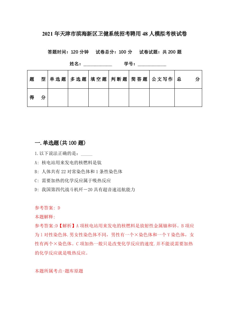 2021年天津市滨海新区卫健系统招考聘用48人模拟考核试卷9