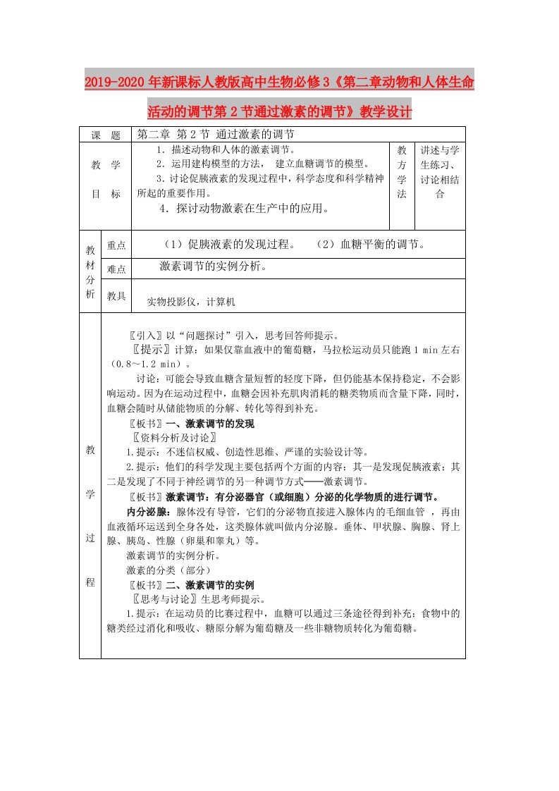 2019-2020年新课标人教版高中生物必修3《第二章动物和人体生命活动的调节第2节通过激素的调节》教学设计