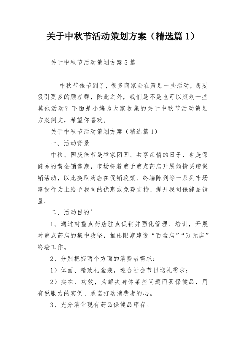 关于中秋节活动策划方案（精选篇1）