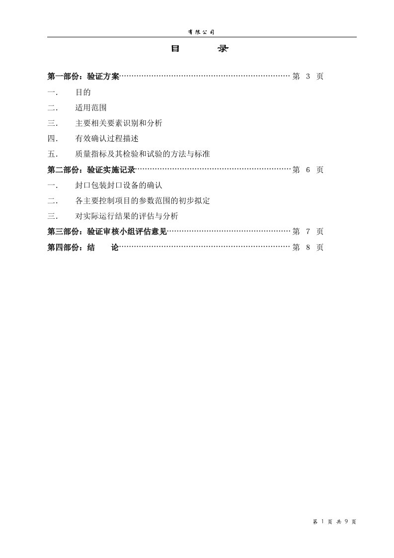 产品包装封口工艺参数验证