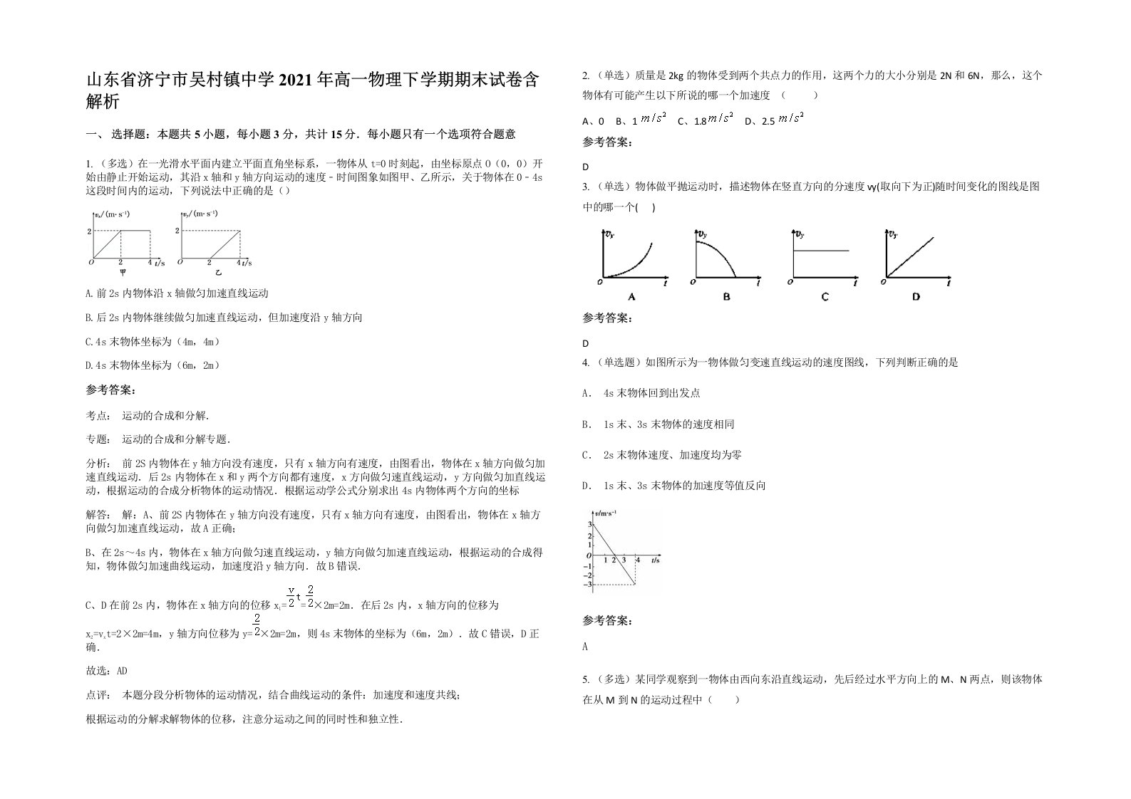 山东省济宁市吴村镇中学2021年高一物理下学期期末试卷含解析