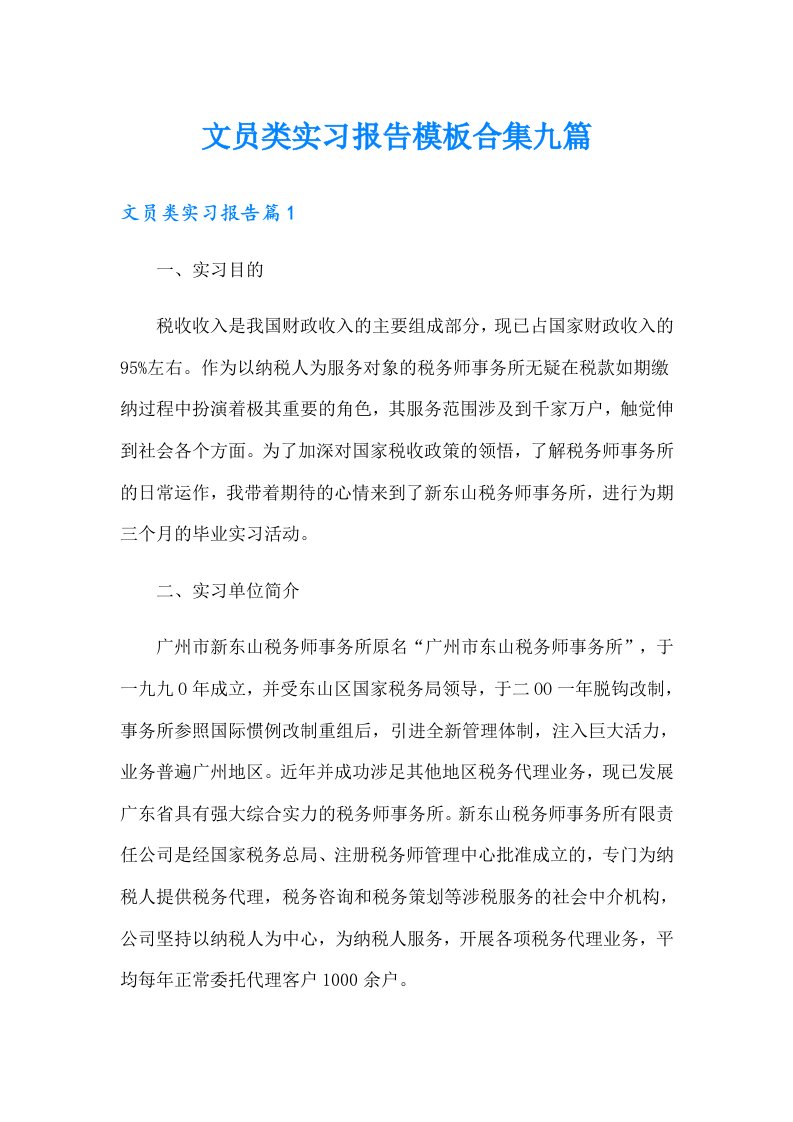 文员类实习报告模板合集九篇