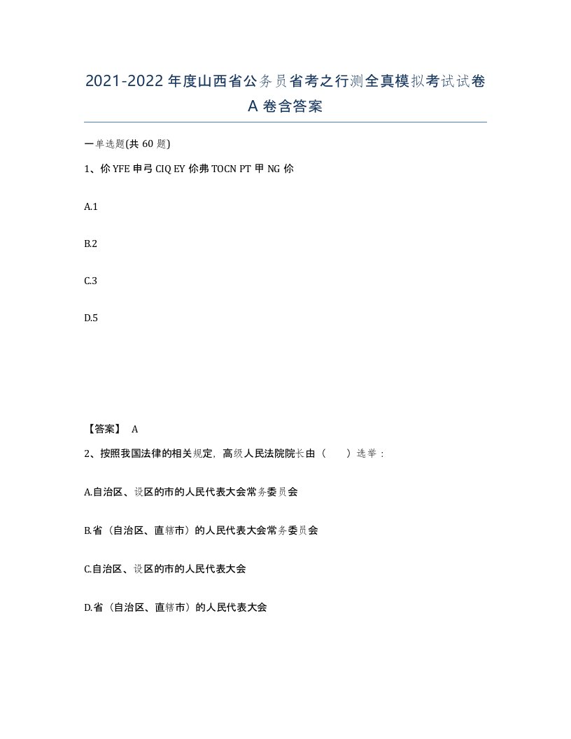 2021-2022年度山西省公务员省考之行测全真模拟考试试卷A卷含答案