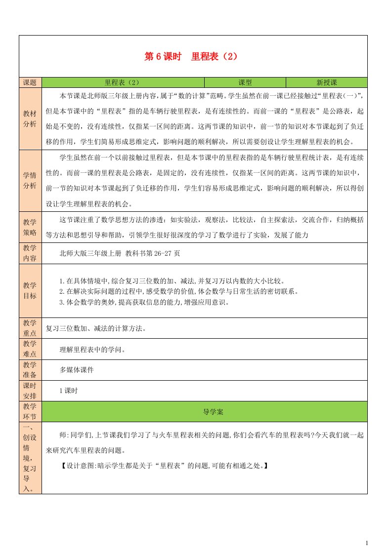 2023三年级数学上册三加与减第6课时里程表2教案北师大版