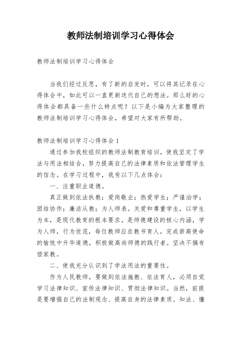 教师法制培训学习心得体会_2