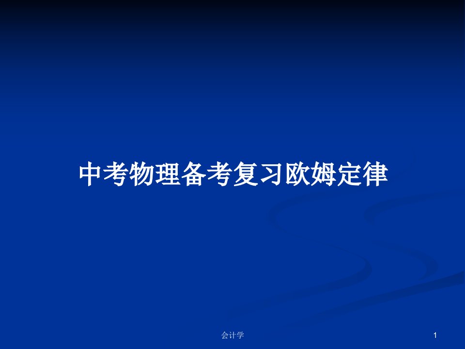 中考物理备考复习欧姆定律PPT学习教案