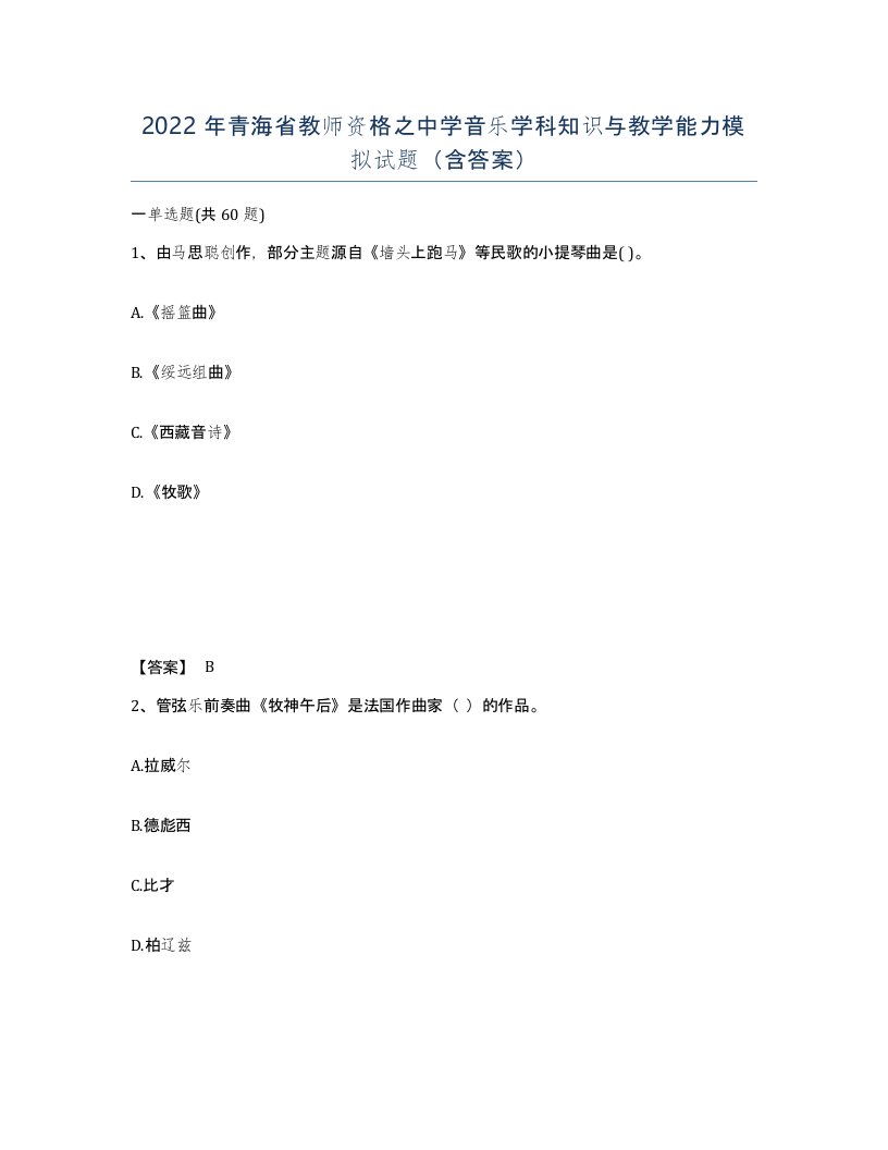 2022年青海省教师资格之中学音乐学科知识与教学能力模拟试题含答案