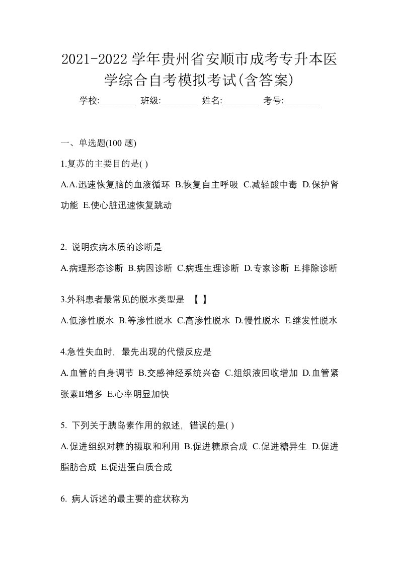 2021-2022学年贵州省安顺市成考专升本医学综合自考模拟考试含答案