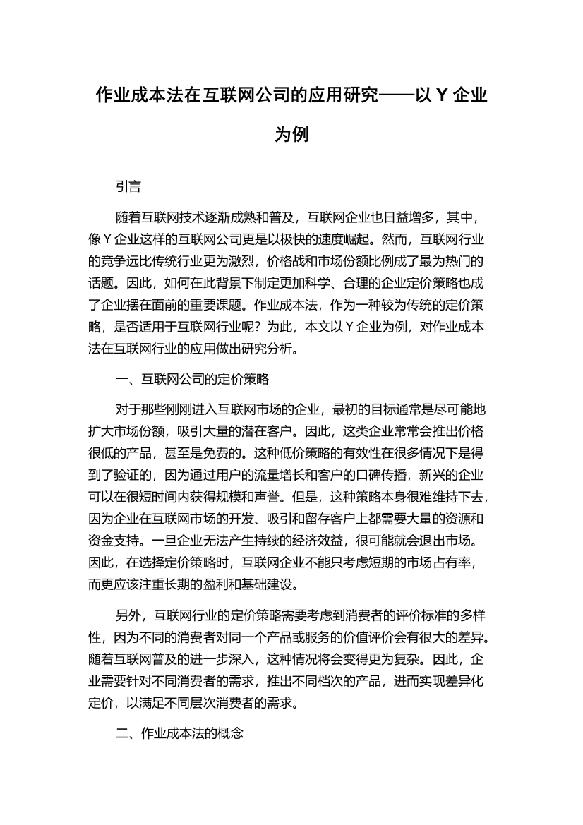 作业成本法在互联网公司的应用研究——以Y企业为例