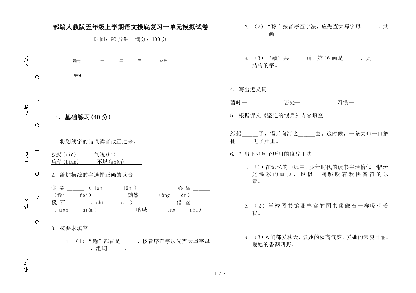 部编人教版五年级上学期语文摸底复习一单元模拟试卷