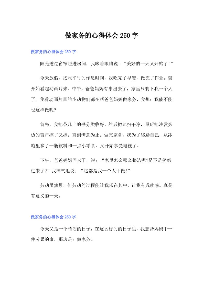 做家务的心得体会250字