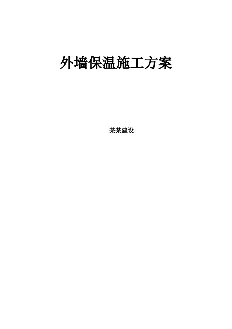 辽宁某高层办公楼外墙保温施工方案(含节点详图)