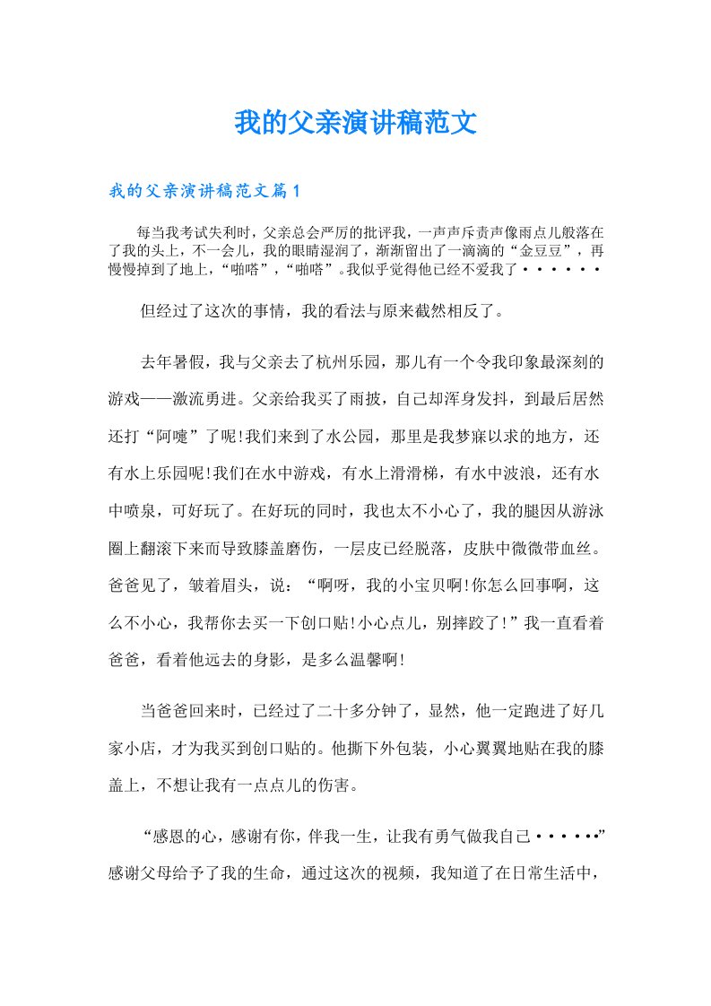 我的父亲演讲稿范文